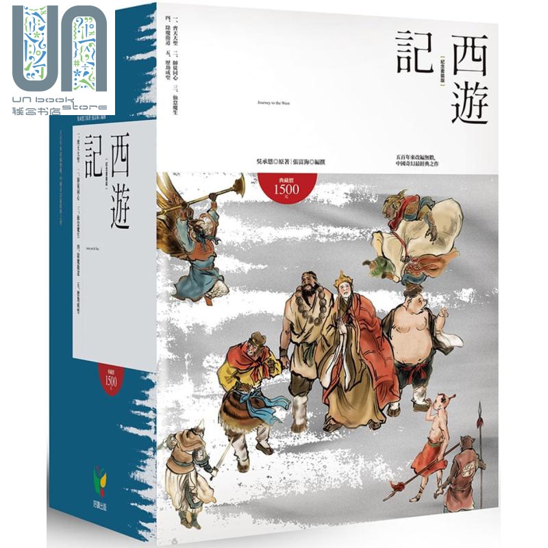 西游记 纪念套装版 5册套装 港台原版 吴承恩 好读 中国古典文学小说 中国四大名著