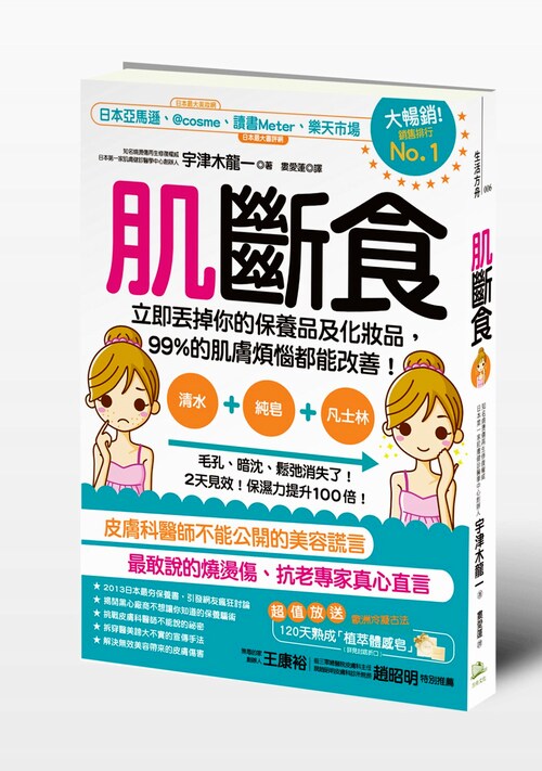 预售 肌断食：立即丢掉你的保养品及化妆品，99%的肌肤烦恼都能改善！ 港台原版 宇津木龙一 方舟文化
