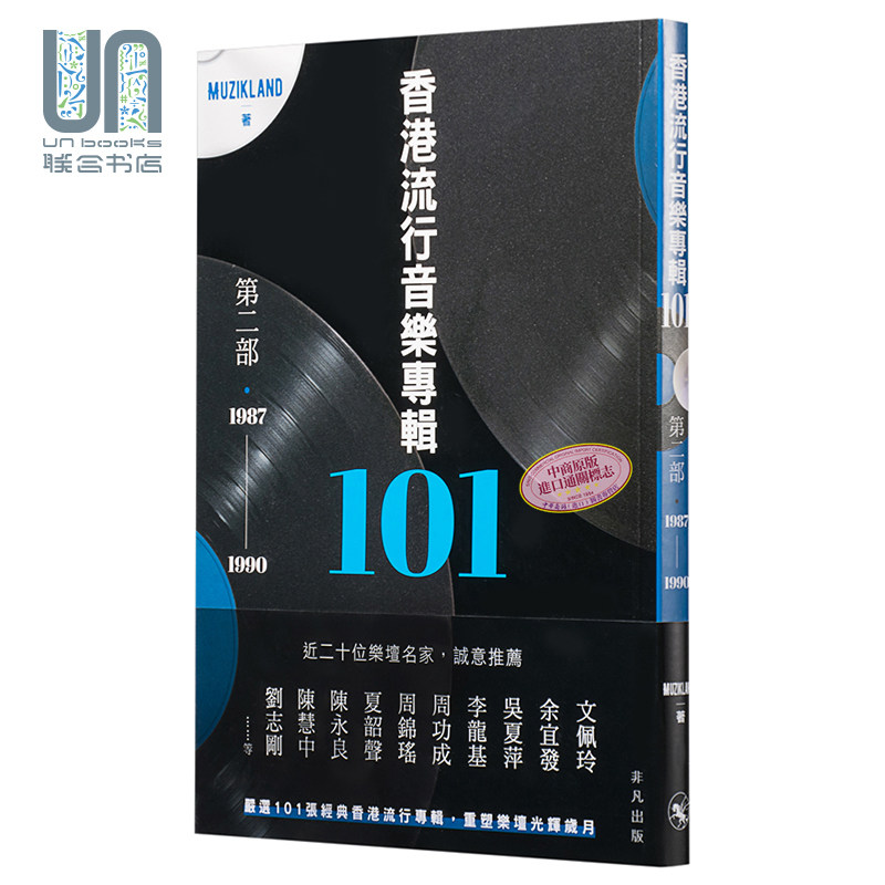 香港流行音乐专辑101．第二部（1987-1990）Muzikland  港版 香港非凡出版  华语乐坛 香港歌坛