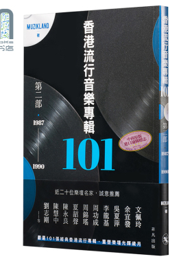 香港流行音乐专辑101．第二部（1987-1990）Muzikland  港版 香港非凡出版  华语乐坛 香港歌坛