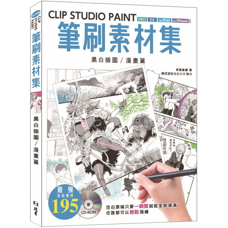 CLIP STUDIO PAINT笔刷素材集:黑白插图/漫画篇 港台原版 背景仓库 北星出版绘图软件