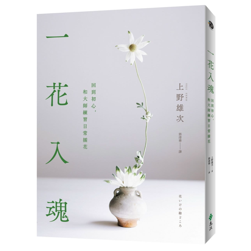 一花入魂:回到初心,和大师练习日常插花 港台原版 上野雄次 远流出版