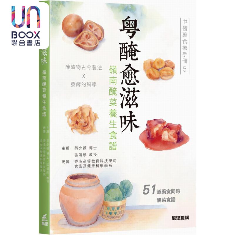 预售 中医药食疗手册5 粤腌愈滋味 岭南腌菜养生食谱 蔡少薇博士 区靖彤教授 万里机构 港台原版