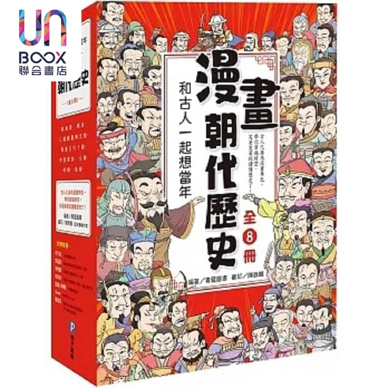 和古人一起想当年 漫画朝代历史 全套八册 一次看懂从夏朝建立到清朝灭亡 横跨四千年的各 港台原版 青蓝图书 和平国际