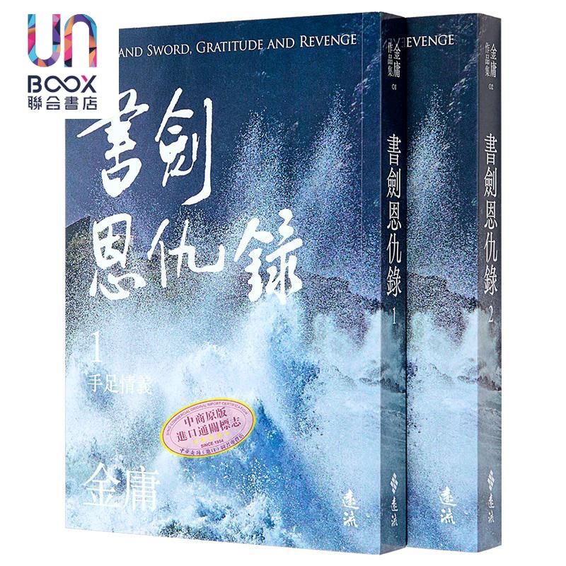书剑恩仇录 全二册 亮彩映象修订版 港台原版 金庸 远流出版