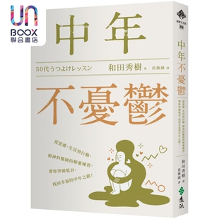 中年不忧郁 从思维 生活到行动 精神科医师的解忧练习 带你突破低谷 找回幸福的 港台原版 和田秀树 远流出版