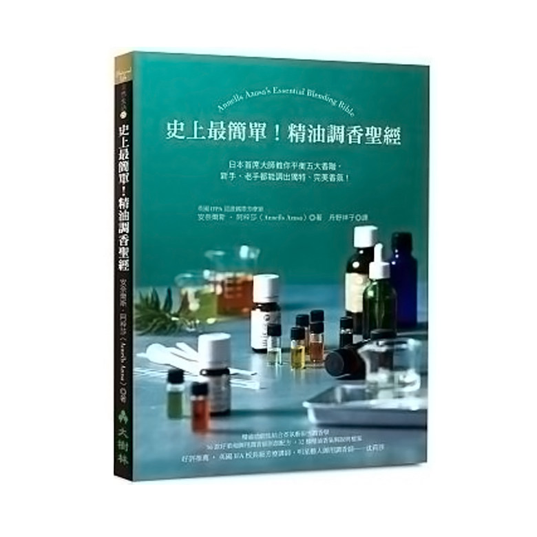 史上最简单!精油调香圣经:日本首席大师教你平衡五大香阶,新手、老手都能调出独特、香氛!