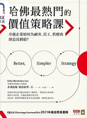 哈佛*热门的价值策略课 *越企业如何为顾客 员工 供应商创造高价值 港台原版 菲利克斯 奥伯霍泽 吉 商业周刊