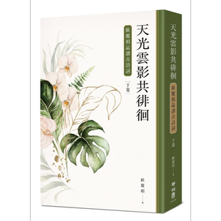 天光云影共徘徊 欧丽娟品读古诗词 下册 港台原版 欧丽娟 联经出版 中国古典文学 诗词曲赋