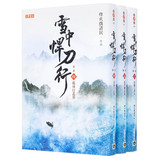 雪中悍刀行第一部4-6套书 台版 烽火戏诸侯 高宝 孤身行北莽起手撼崑仑扶摇上青天 张若昀胡军高伟光等主演同名剧集原着小说