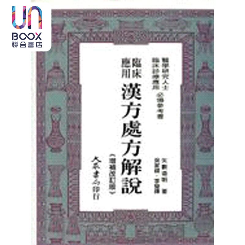 预售 临床应用汉方处方解说 港台原版 矢数道明 大众