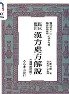 预售 临床应用汉方处方解说 港台原版 矢数道明 大众