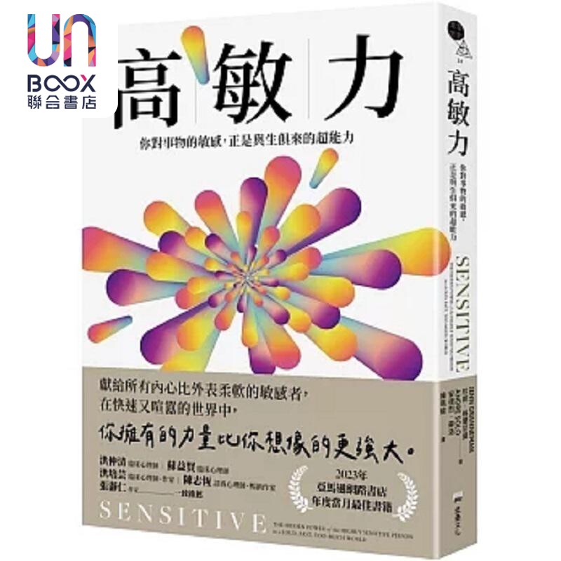 高敏力 你对事物的敏感 正是与生俱来的超能力 港台原版 珍妮 格兰尼曼 安德烈 苏洛 堡垒文化