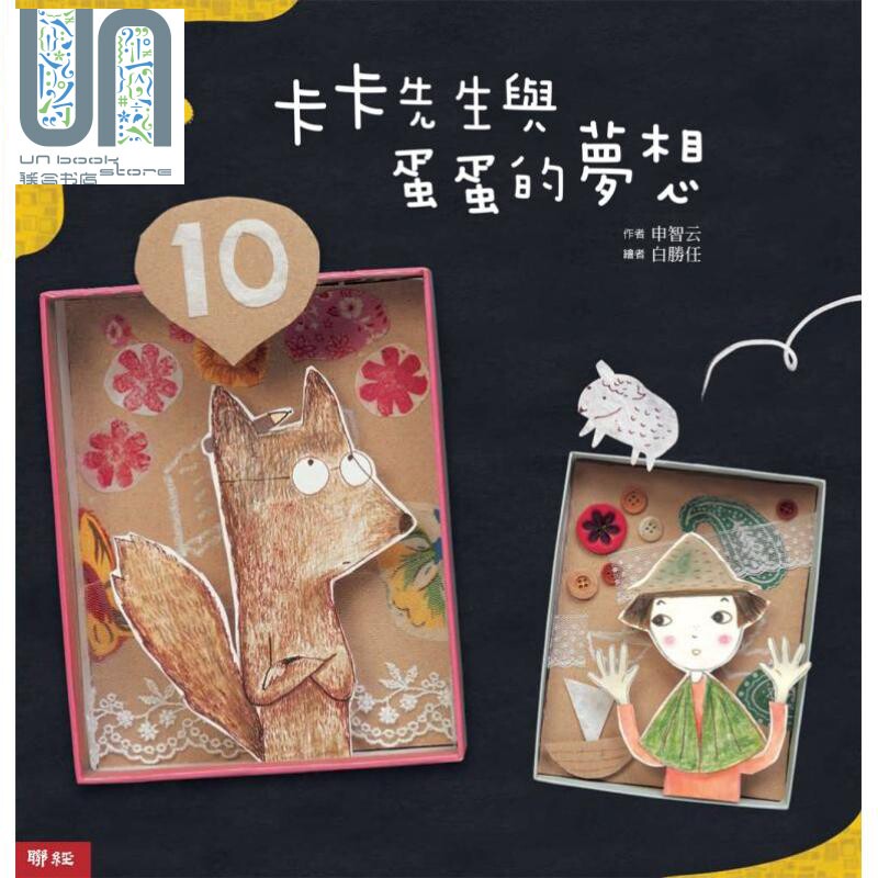现货 卡卡先生与蛋蛋的梦想 精装 港台原版 申智云 联经出版