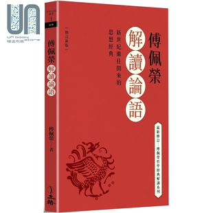 傅佩荣 港台原版 立绪 2023修订新版 傅佩荣解读论语