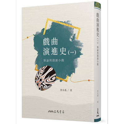 戏曲演进史 一 导论与渊源小戏 港台原版 曾永义 三民 东方戏剧 中国戏曲艺术