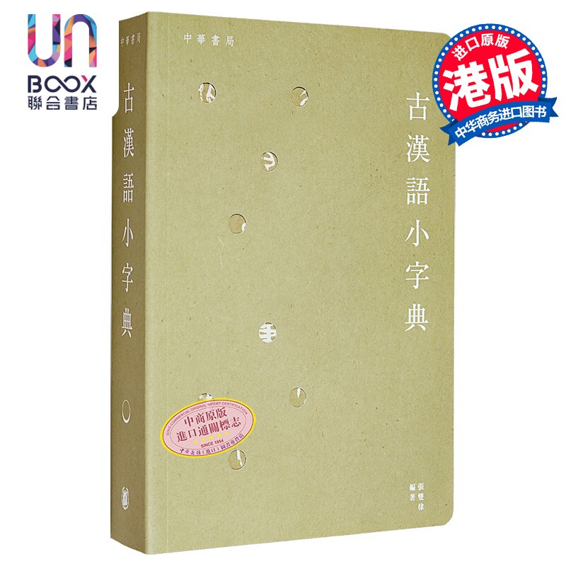古汉语小字典 古漢語小字典 张双棣 中华书局 港台原版 古代汉语 文言文 中文 字词典工具书