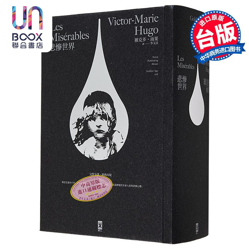 悲惨世界 法文直译 经典名家全译本 星光精装版 港台原版 维克多雨果 Victor Hugo 李玉民译 野人出版