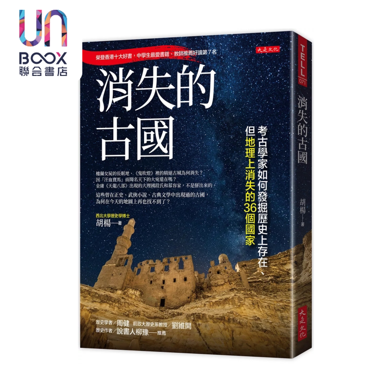 消失的古国 考古学家如何发掘历史上存在 但地理上消失的36个国家 胡杨 大是文化 港台原版