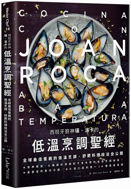 预售 西班牙厨神璜洛卡的低温烹调*经 港台原版 麦浩斯出版 饮食 食谱 西式料理