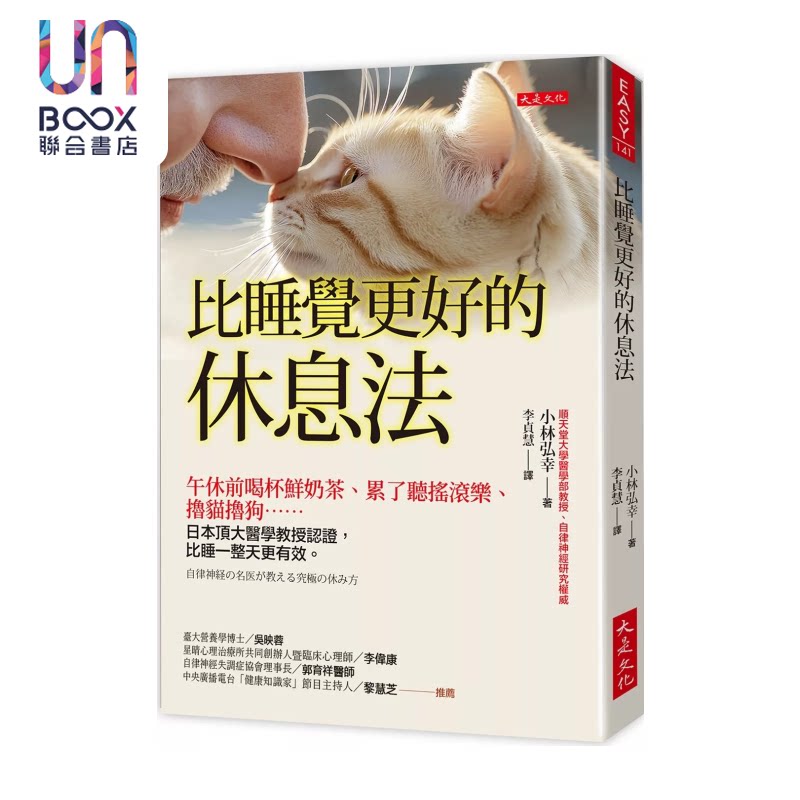 比睡觉更好的休息法 午休前喝杯鲜奶茶 累了听摇滚乐 撸猫撸狗 日本顶大医学教授认证 小林弘幸 大是文化 港台原版