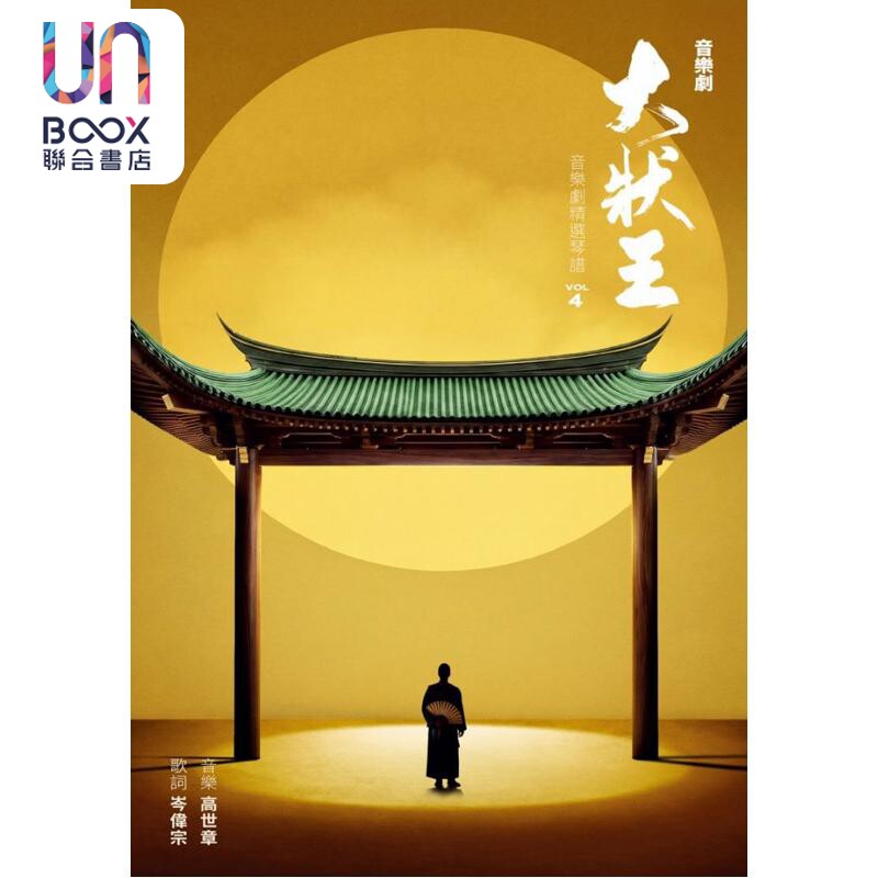 预售 《大状王》音乐剧精选琴谱 第四辑 高世章 岑伟宗 岭南本土曲艺 现代音乐剧手法呈现清代公堂戏