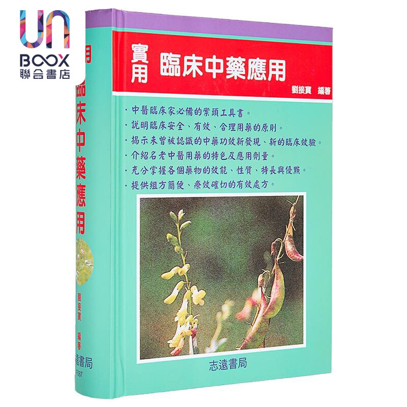 实用临床中药应用 港台原版 刘接宝 志远书局