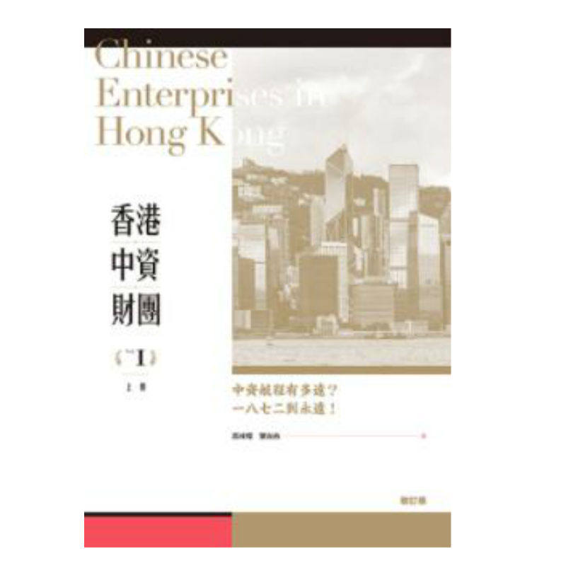 预售 香港中资财团（增订版）（上、下册）香港三联书店 郭国灿 进口怎么看?