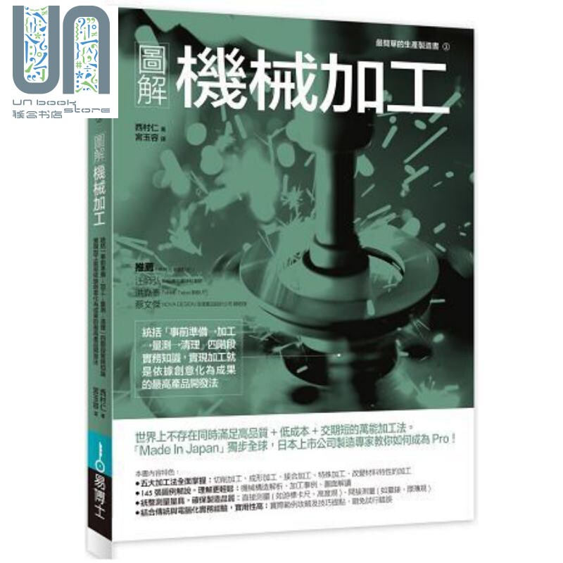 图解机械加工 统括「事前准备→加工→量测→清理」四阶段实务知识 港台原版 西村仁 易博士 产品开发