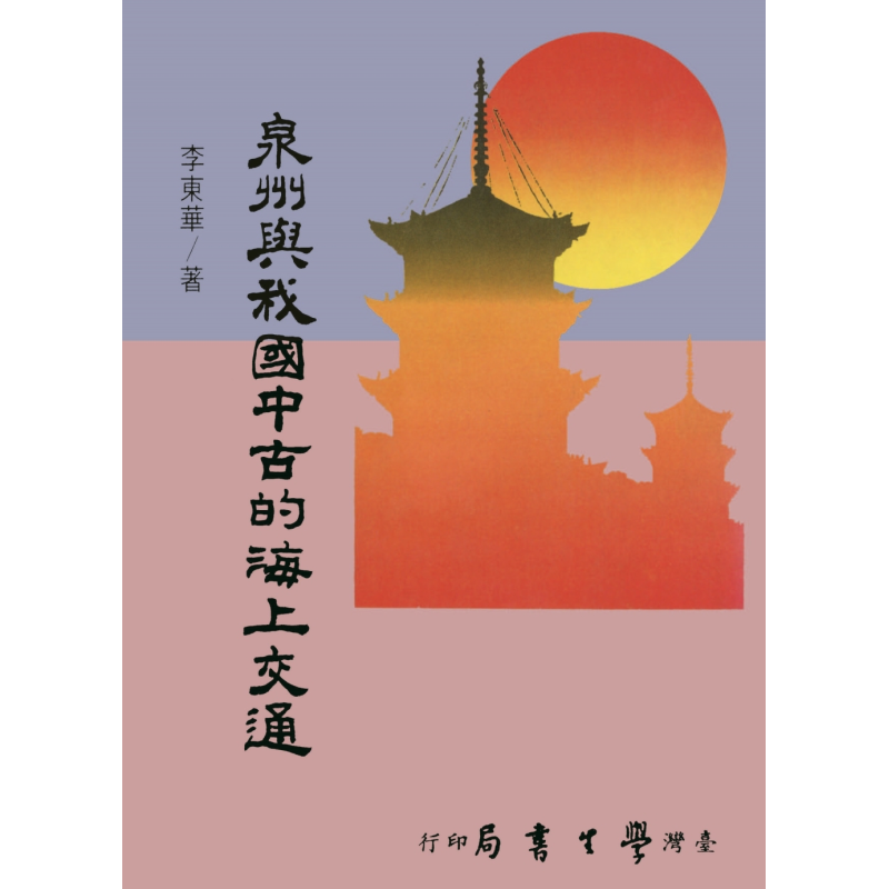 泉州与我国中古的海上交通 POD 港台原版 李东华 台湾学生书局