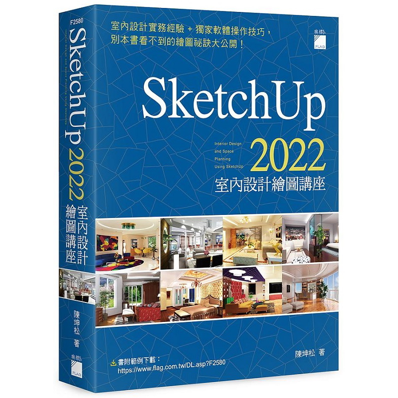 SketchUp 2022 室内设计绘图讲座 港台原版 陈坤松 旗标
