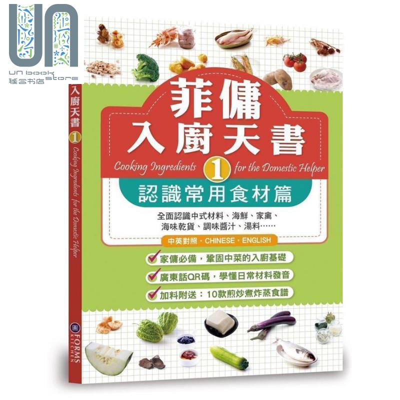 菲佣入厨天书1 认识常用食材篇 港台原版 Forms Kitchen 香港万里