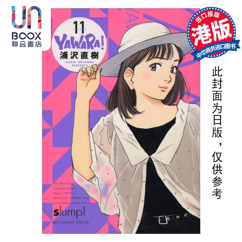 漫画 YAWARA 柔之道 完全版 11 以柔克刚 浦泽直树 港版漫画书 文化传信