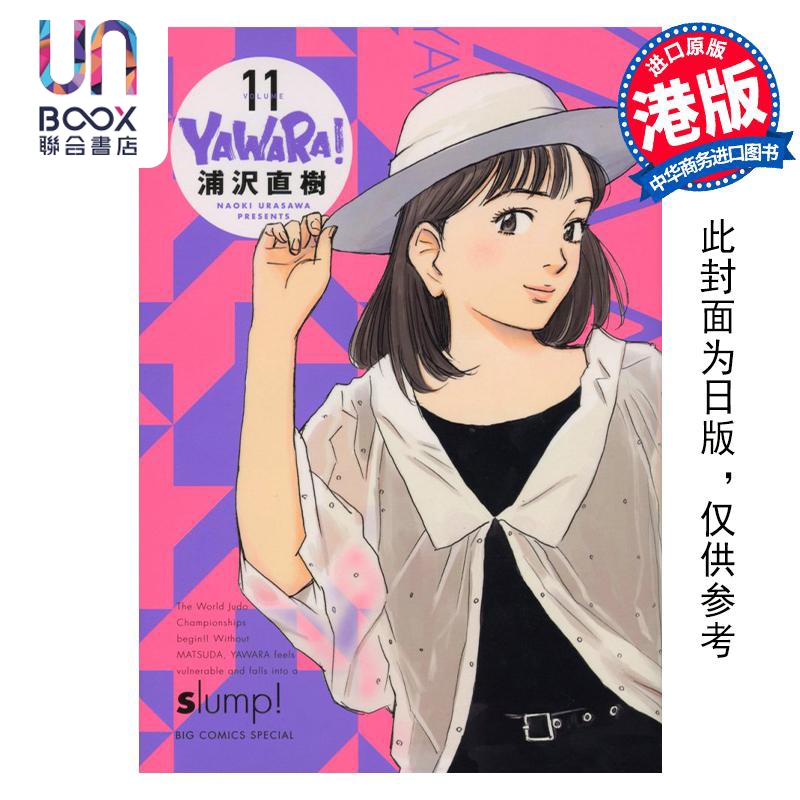 现货漫画 YAWARA柔之道完全版 11以柔克刚浦泽直树港版漫画书文化传信