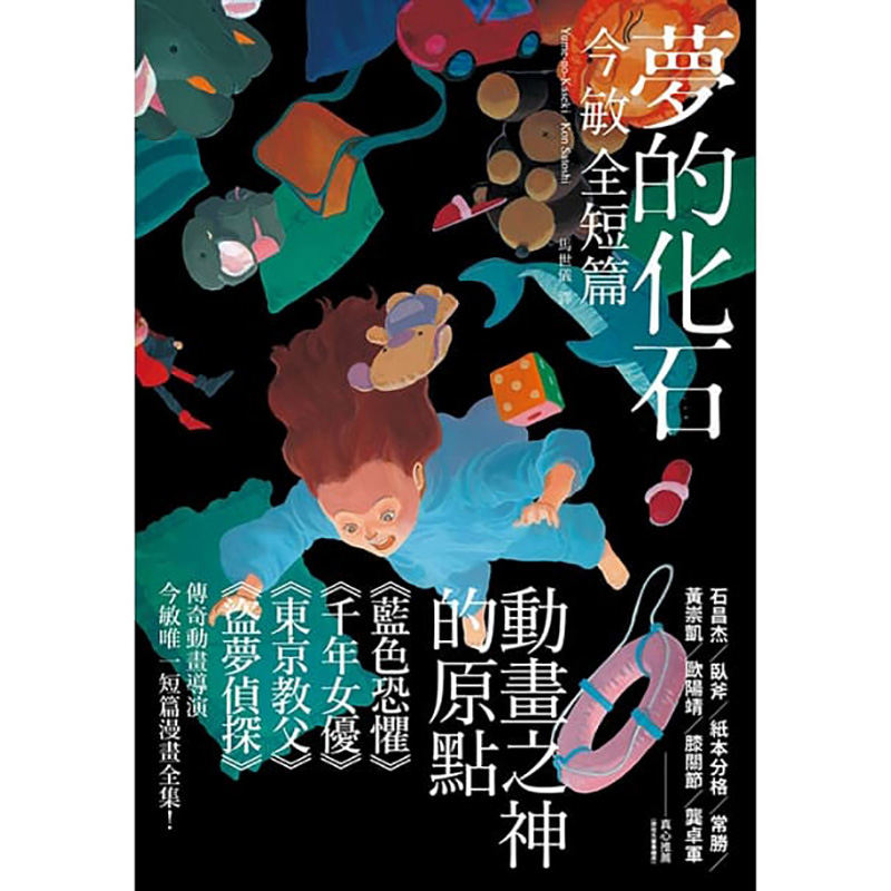 梦的化石:今敏全短篇 台版漫画书 大块文化出版 夢の化石
