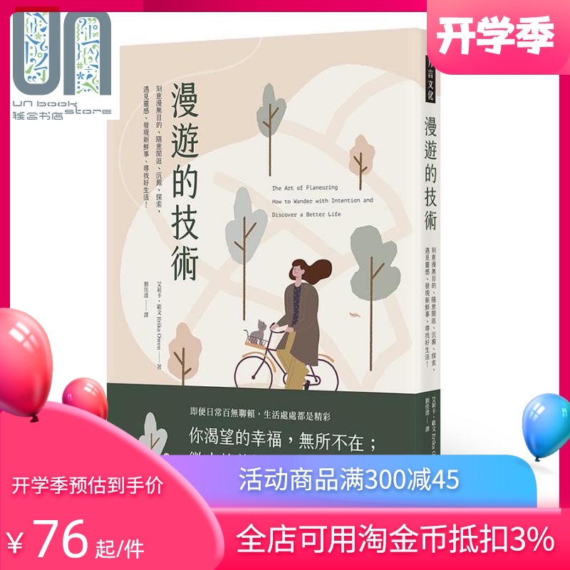 漫游的技术 刻意漫无目的随意闲逛沉淀探索遇见灵感发现新鲜事寻找好生活 港台原版 艾莉卡欧文 方言文化