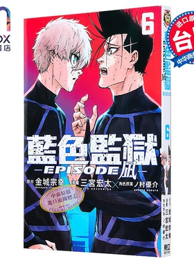 漫画 BLUE LOCK 蓝色监狱 EPISODE 凪 第6集 金城宗幸 台版漫画书 东立出版