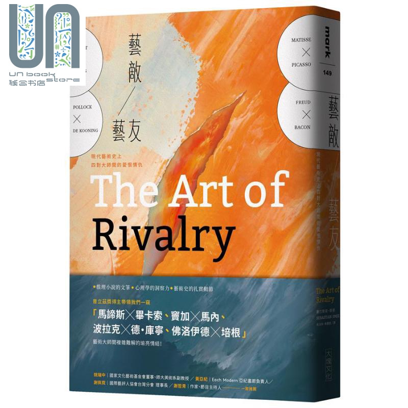 现货 艺敌艺友：现代艺术史上四对大师间的爱恨情仇 港台原版 Sebastian Smee 大块出版