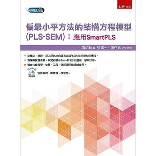 偏*小平方法的结构方程模型 PLS-SEM 应用SmartPLS 港台原版 张绍勋 五南