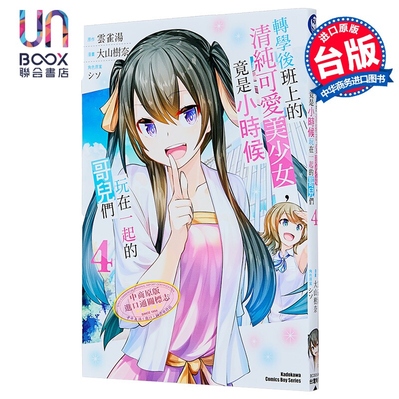 漫画 转学后班上的清纯可爱美少女，竟是小时候玩在一起的哥儿们 第4集 云雀汤 台版漫画书 台湾角川出版 - 实物图