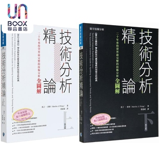 技术分析精论 上下册套装 二十年来投资家完整的技术分析全图解 港台原版 马丁普林 寰宇出版