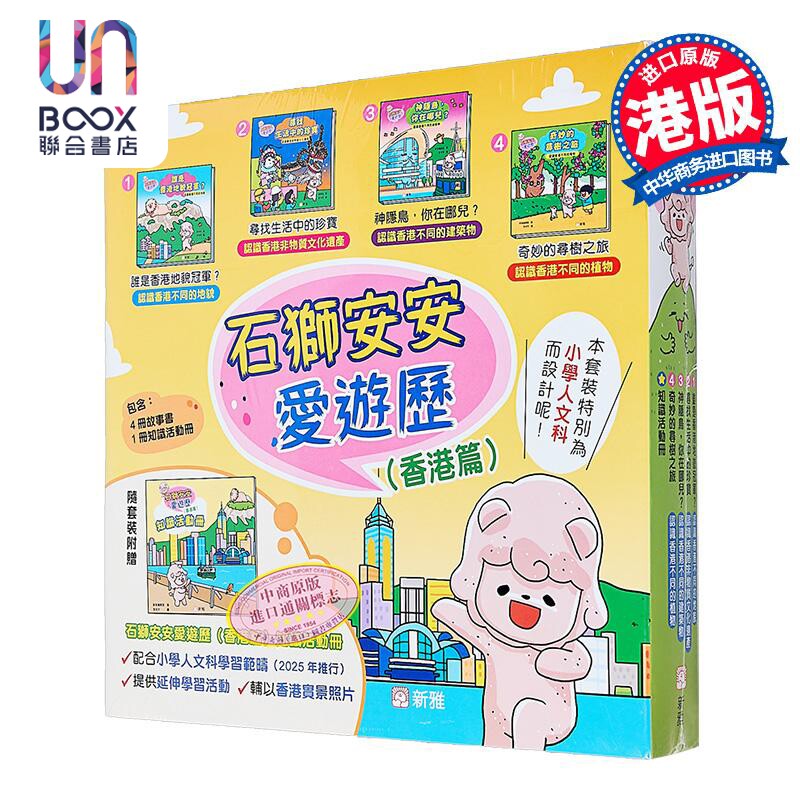石狮安安爱游历香港篇4册