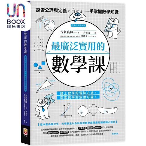 *广泛实用的数学课 探索公理与定义 一手掌握数学知识 港台原版 古贺真辉 世茂出版