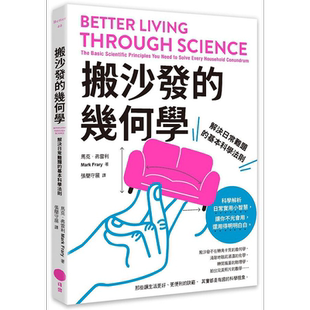 现货 搬沙发的几何学 解决日常难题的基本科学法则 港台原版 马克 弗雷利 日出