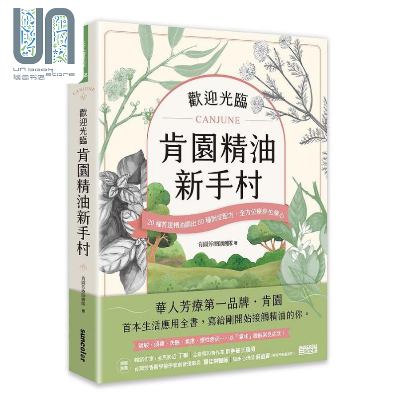 现货欢迎光临肯园精油新手村 20种*选精油调出80种对症配方*方位疗身也疗心港台原版肯园芳疗师团队三采