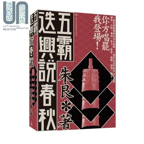五霸迭兴说春秋 港台原版 朱良 无忌公子 香港三联书店 中国古代历史 齐桓公 晋文公 秦穆公 楚庄王 吴王阖闾 越王勾践