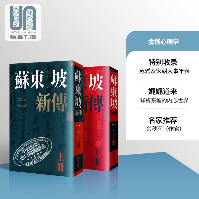 现货 苏东坡新传 上下2册套装 增修校订全新版 港台原版  李一冰 台湾联经出版 人物传记高性价比高么？