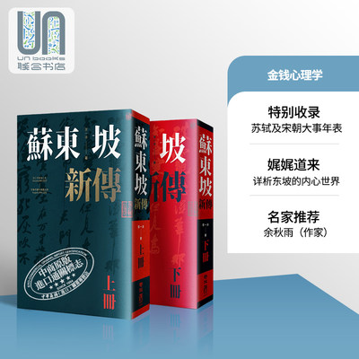 现货 苏东坡新传 上下2册套装 增修校订全新版 港台原版  李一冰 台湾联经出版 人物传记