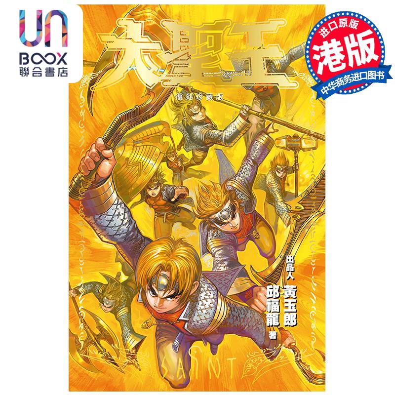 漫画 大圣王普通版 17 黄玉郎 邱福龙 港版漫画书 黑漫画出版
