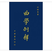 曲學(xué)例釋 增訂本 港臺原版 汪經(jīng)昌 臺灣中華書局